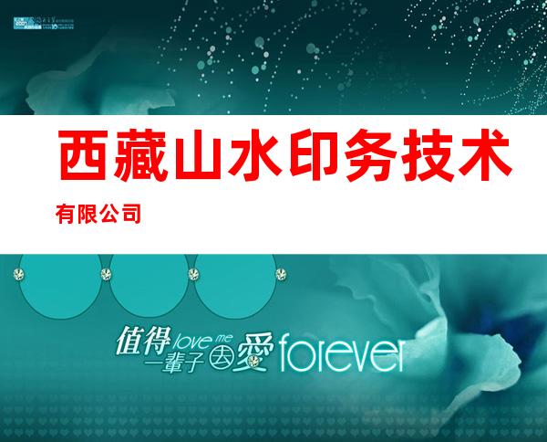 西藏山水印务技术有限公司